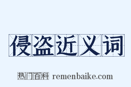 侵盗近义词是什么意思的图片